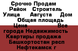 Срочно Продам . › Район ­ Строитель › Улица ­ 5 Августа  › Дом ­ 14 › Общая площадь ­ 74 › Цена ­ 2 500 000 - Все города Недвижимость » Квартиры продажа   . Башкортостан респ.,Нефтекамск г.